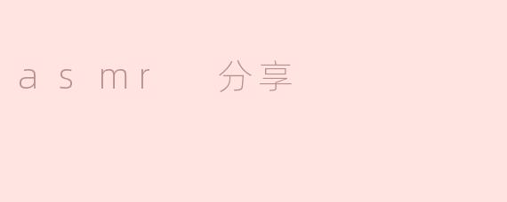 asmr 分享